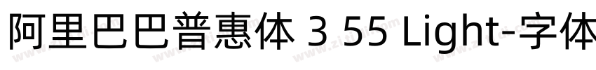 阿里巴巴普惠体 3 55 Light字体转换